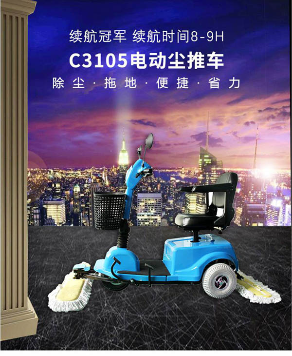 电动西藏尘推车C3105